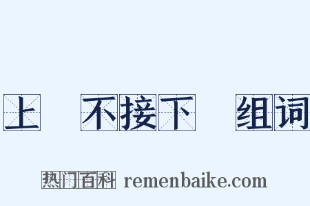 上氣不接下氣组词是什么意思的图片